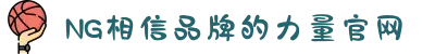 南宫NG·28(中国区)相信品牌力量有限公司